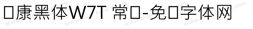 华康黑体W7T 常规字体转换